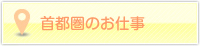 首都圏のお仕事